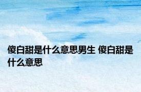 傻白甜是什么意思男生 傻白甜是什么意思