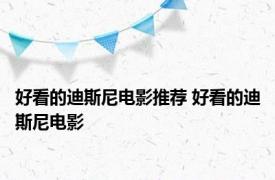 好看的迪斯尼电影推荐 好看的迪斯尼电影 
