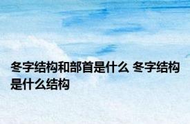 冬字结构和部首是什么 冬字结构是什么结构