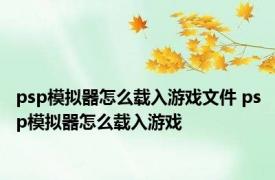 psp模拟器怎么载入游戏文件 psp模拟器怎么载入游戏