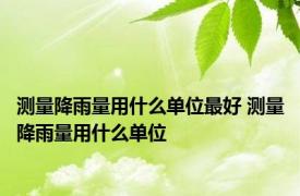 测量降雨量用什么单位最好 测量降雨量用什么单位