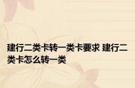 建行二类卡转一类卡要求 建行二类卡怎么转一类