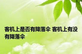 客机上是否有降落伞 客机上有没有降落伞