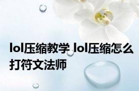 lol压缩教学 lol压缩怎么打符文法师