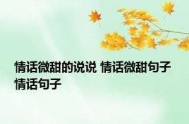 情话微甜的说说 情话微甜句子 情话句子