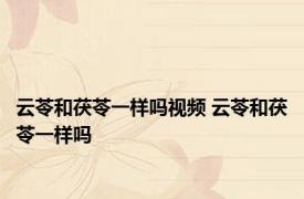 云苓和茯苓一样吗视频 云苓和茯苓一样吗