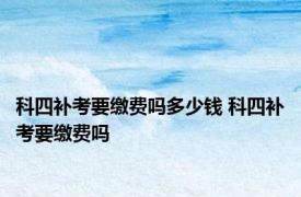 科四补考要缴费吗多少钱 科四补考要缴费吗