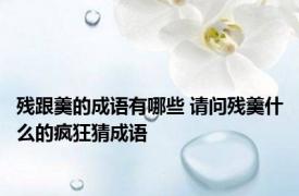 残跟羹的成语有哪些 请问残羹什么的疯狂猜成语