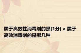 属于高效性消毒剂的是[1分] a 属于高效消毒剂的是哪几种