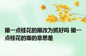 撮一点桂花的撮改为抓好吗 撮一点桂花的撮的意思是