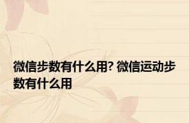 微信步数有什么用? 微信运动步数有什么用