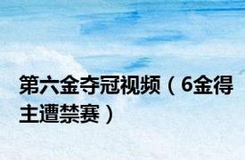 第六金夺冠视频（6金得主遭禁赛）