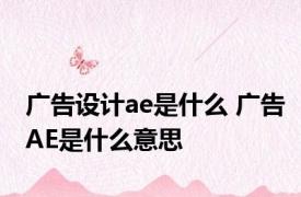 广告设计ae是什么 广告AE是什么意思