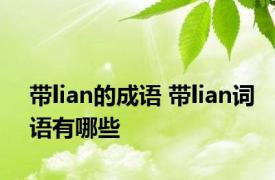 带lian的成语 带lian词语有哪些