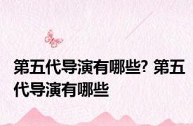 第五代导演有哪些? 第五代导演有哪些