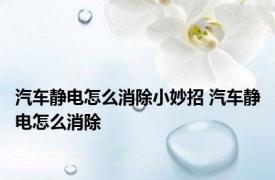 汽车静电怎么消除小妙招 汽车静电怎么消除