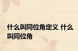 什么叫同位角定义 什么叫同位角
