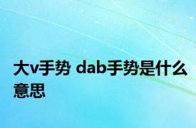 大v手势 dab手势是什么意思