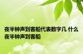 夜半钟声到客船代表数字几 什么夜半钟声到客船