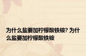 为什么盐要加柠檬酸铁铵? 为什么盐要加柠檬酸铁铵