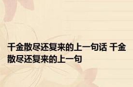 千金散尽还复来的上一句话 千金散尽还复来的上一句