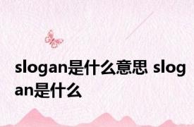 slogan是什么意思 slogan是什么