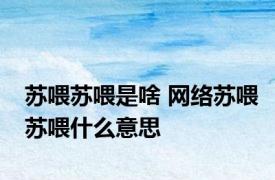 苏喂苏喂是啥 网络苏喂苏喂什么意思