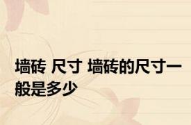 墙砖 尺寸 墙砖的尺寸一般是多少