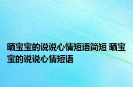 晒宝宝的说说心情短语简短 晒宝宝的说说心情短语