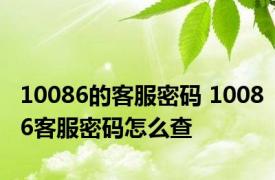 10086的客服密码 10086客服密码怎么查