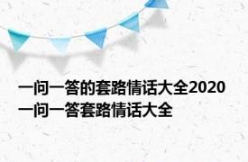 一问一答的套路情话大全2020 一问一答套路情话大全