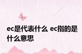 ec是代表什么 ec指的是什么意思