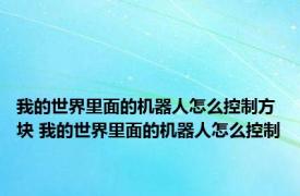 我的世界里面的机器人怎么控制方块 我的世界里面的机器人怎么控制
