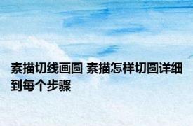 素描切线画圆 素描怎样切圆详细到每个步骤