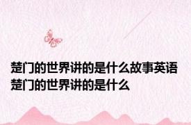 楚门的世界讲的是什么故事英语 楚门的世界讲的是什么