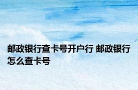 邮政银行查卡号开户行 邮政银行怎么查卡号