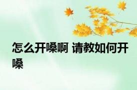 怎么开嗓啊 请教如何开嗓