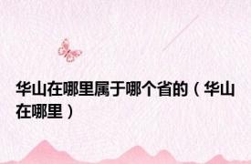 华山在哪里属于哪个省的（华山在哪里）