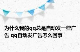 为什么我的qq总是自动发一些广告 qq自动发广告怎么回事