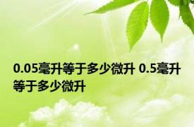 0.05毫升等于多少微升 0.5毫升等于多少微升