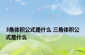 3角体积公式是什么 三角体积公式是什么