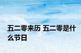 五二零来历 五二零是什么节日