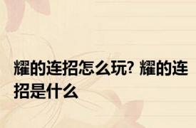 耀的连招怎么玩? 耀的连招是什么