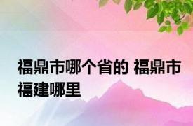 福鼎市哪个省的 福鼎市福建哪里