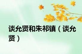 谈允贤和朱祁镇（谈允贤）