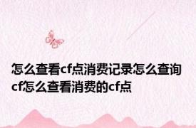 怎么查看cf点消费记录怎么查询 cf怎么查看消费的cf点