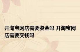 开淘宝网店需要资金吗 开淘宝网店需要交钱吗