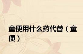 童便用什么药代替（童便）