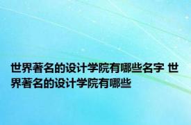 世界著名的设计学院有哪些名字 世界著名的设计学院有哪些