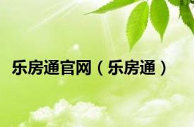 乐房通官网（乐房通）